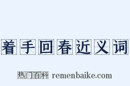 着手回春近义词是什么意思的图片